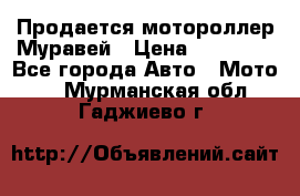 Продается мотороллер Муравей › Цена ­ 30 000 - Все города Авто » Мото   . Мурманская обл.,Гаджиево г.